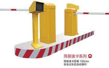 停車場(chǎng)系統(tǒng) - 簡(jiǎn)易讀卡系列停車場(chǎng)系統(tǒng)