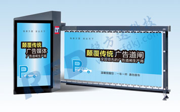 廣告道閘 - RD9900廣告智能道閘