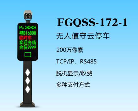 盛視-172-1（FGQSS-172-1）車牌識別系統(tǒng)