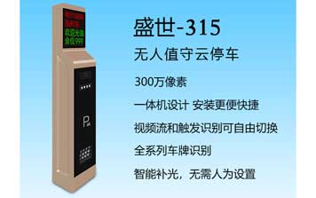 盛世-315車牌識別系統(tǒng)