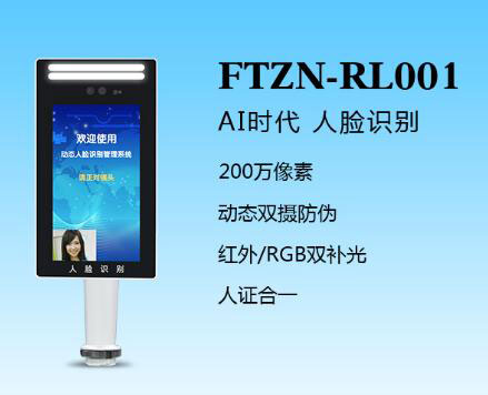人臉識(shí)別一體機(jī)(FTZN-RL001)