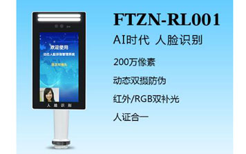人臉識(shí)別一體機(jī)（FTZN-RL001）