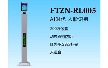 人臉識(shí)別一體機(jī)（FTZN-RL005）