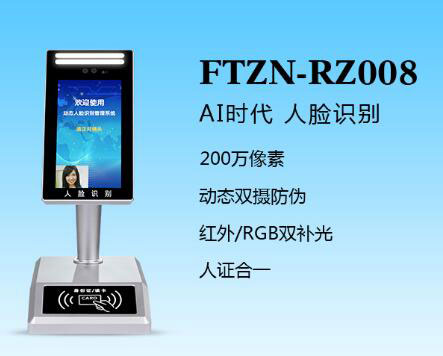 人證識別終端（FTZN-RZ008）