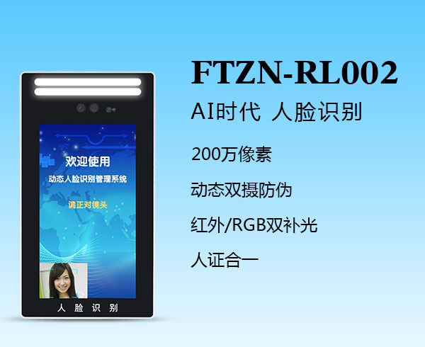 人臉識別一體機（FTZN-RL002）