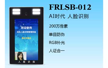 人臉識(shí)別一體機(jī)（FRLSB-012）