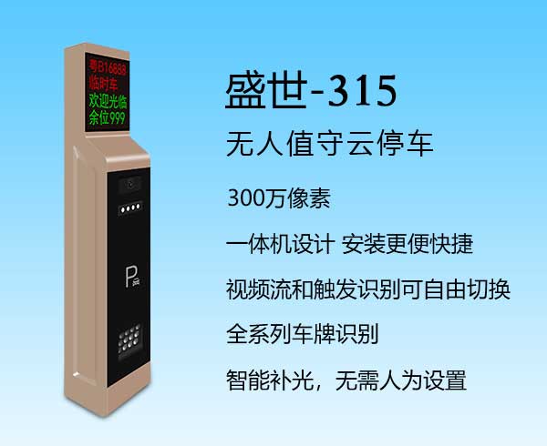 盛世-315車牌識(shí)別系統(tǒng)