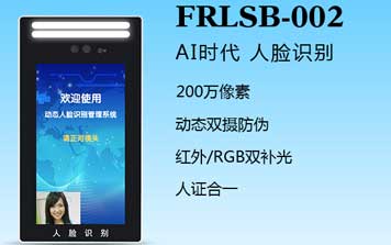 人臉識(shí)別一體機(jī)（FRLSB-002）