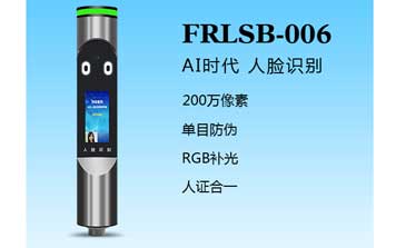 人臉識(shí)別一體機(jī)（FRLSB-006）