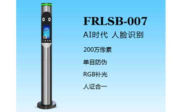 其他 - 人臉識別一體機（FRLSB-007）