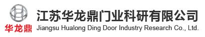 江蘇華龍鼎門(mén)業(yè)科研有限公司