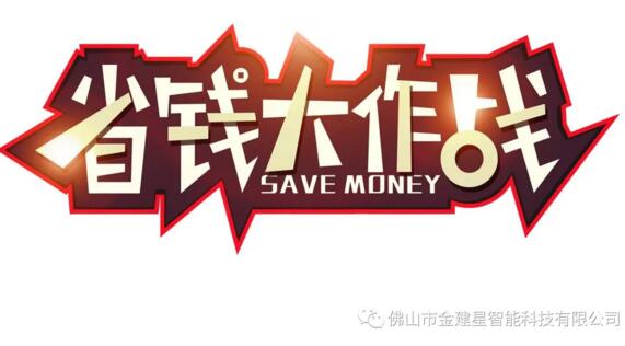 省錢大作戰(zhàn)
