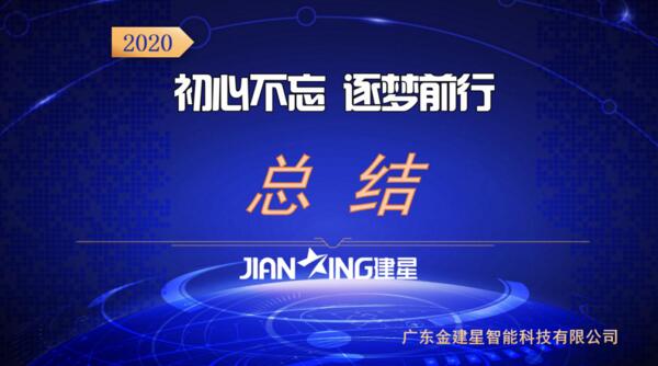 2020總結(jié)會(huì)