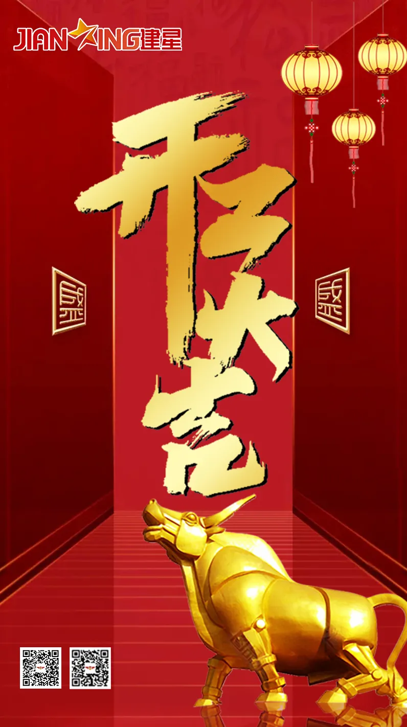 辛丑牛年農(nóng)歷正月十二，廣東金建星智能科技有限公司正式開工啦！