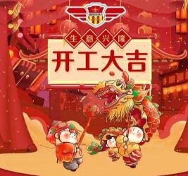 2019年開工大吉 諸事順利！