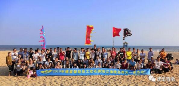 不忘初心 揚帆起航——【建星智能】2019團建活動