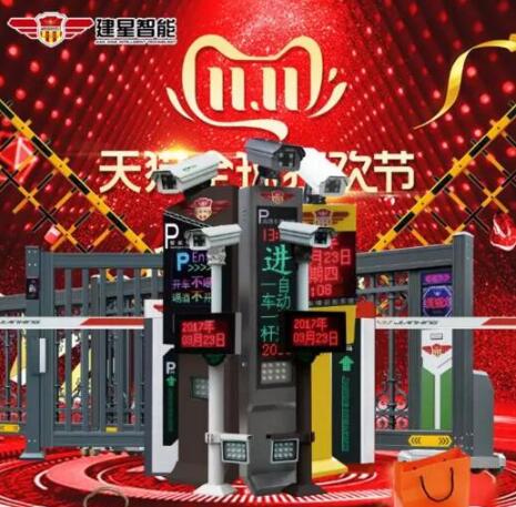 建星智能雙十一鉅惠來襲！