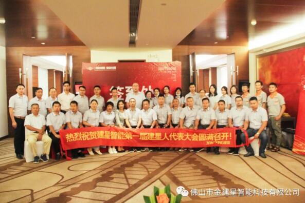 建星智能代表會(huì)圓滿落幕！
