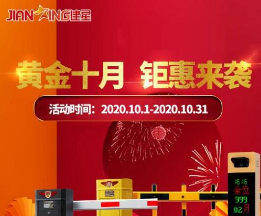 黃金十月，建星鉅惠來襲，直降大促玩的就是心跳！