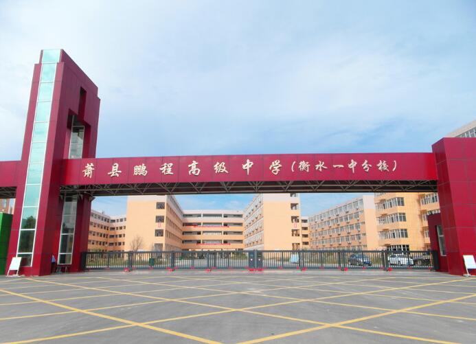蕭縣鵬程高級中學（衡水一中分校） - 中出網(wǎng)-智能出入口與停車充電門戶