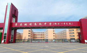 蕭縣鵬程高級(jí)中學(xué)（衡水一中分校） - 中出網(wǎng)-智能出入口與停車充電門戶