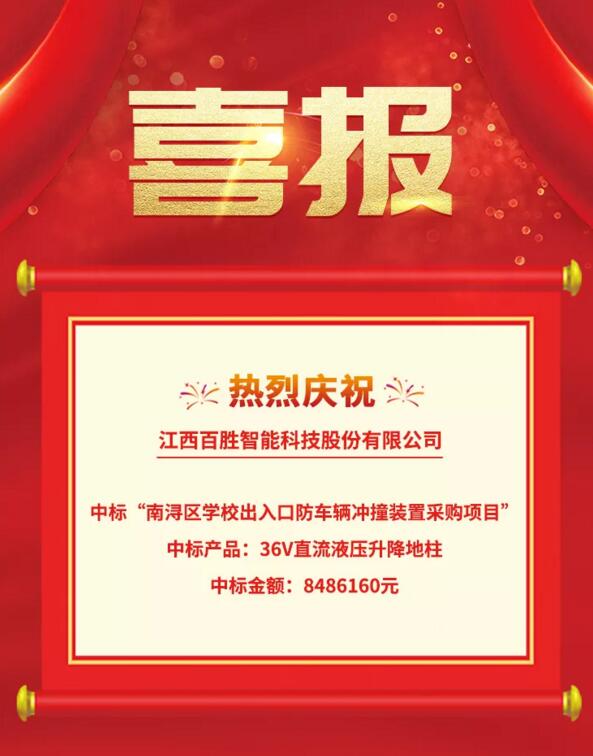 喜報(bào)|百勝智能成功中標(biāo)“南潯區(qū)學(xué)校出入口防車輛沖撞裝置采購(gòu)項(xiàng)目”