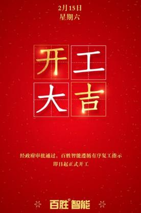眾志成城，百戰(zhàn)百勝丨百勝智能全力推動有序復(fù)工！