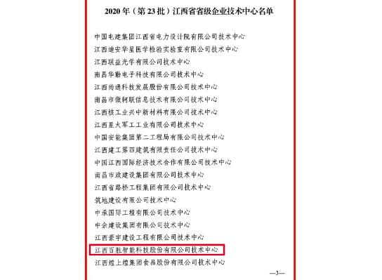 官方認(rèn)定！百勝智能技術(shù)中心被評為“江西省省級企業(yè)技術(shù)中心”