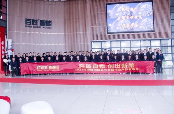 突破自我 創(chuàng)出新路 | 百勝智能2021年度營銷精英大會暨行業(yè)產(chǎn)品發(fā)布會隆重舉行！