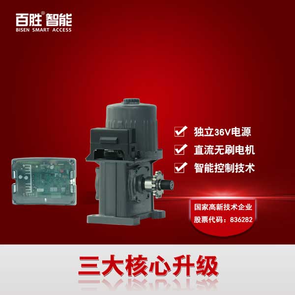 百勝智能36v直流無刷有軌單軌伸縮門電機(jī)