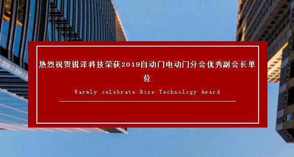 熱烈祝賀銳澤科技榮獲2019自動門電動門分會優(yōu)秀副會長單位