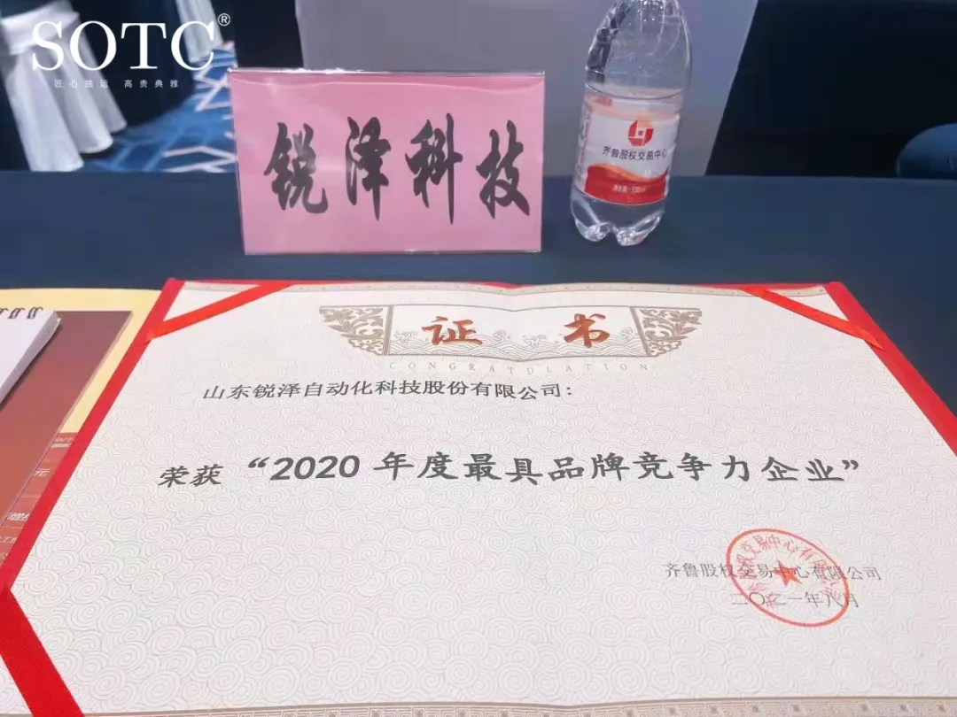 銳澤科技榮獲“2020年度最具品牌競(jìng)爭(zhēng)力”企業(yè)