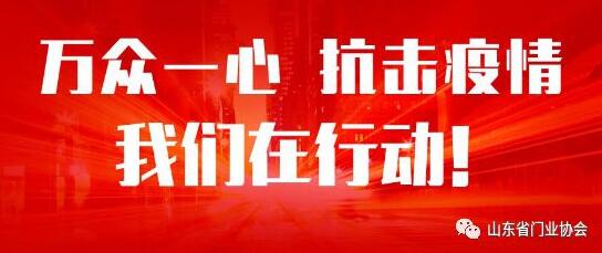 萬眾一心，抗擊疫情，山東銳澤在行動(dòng)！