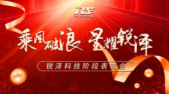 乘風破浪，星耀銳澤|銳澤科技階段表彰會圓滿舉行