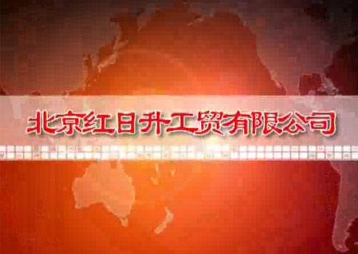 北京紅日升工貿(mào)有限公司