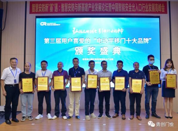 《電動平移門十大品牌》謝總上臺領(lǐng)獎（右3）