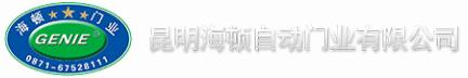 昆明海頓自動門業(yè)有限公司
