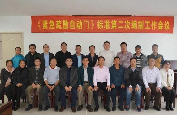 上海PAD旋轉(zhuǎn)門廠家總經(jīng)理王躍進 參與《緊急疏散自動門》行業(yè)標準編制會議