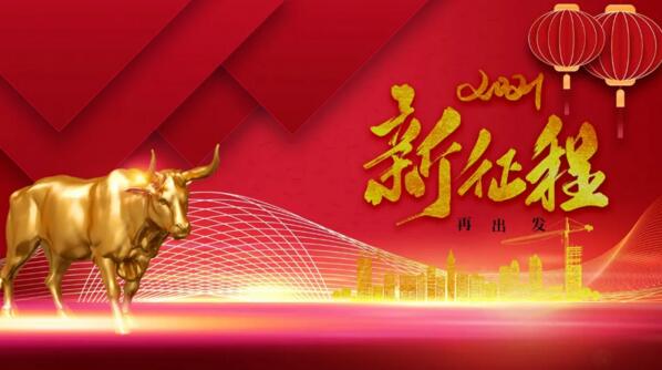 2021新征程再出發(fā)