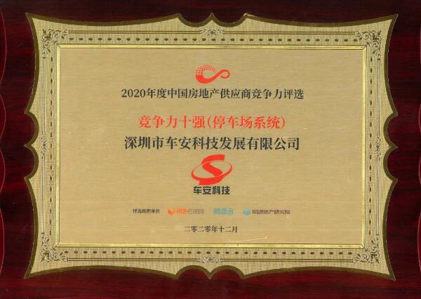 實(shí)至名歸|車安科技再獲年度中國房地產(chǎn)供應(yīng)商競(jìng)爭(zhēng)力十強(qiáng)榮譽(yù)