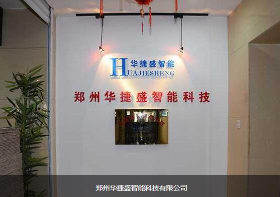 鄭州華捷盛智能科技有限公司