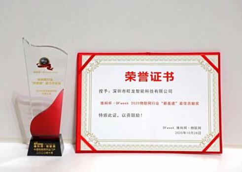 再傳喜訊｜旺龍智能斬獲“2020年物聯(lián)網(wǎng)行業(yè)‘新基建’最佳貢獻(xiàn)獎(jiǎng)”