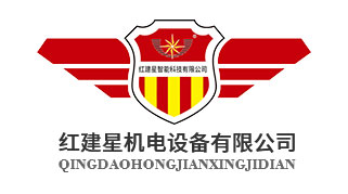 青島紅建星機電設(shè)備有限公司