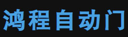 中山鴻程自動門有限公司