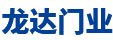 中山龍達(dá)門業(yè)工程有限公司