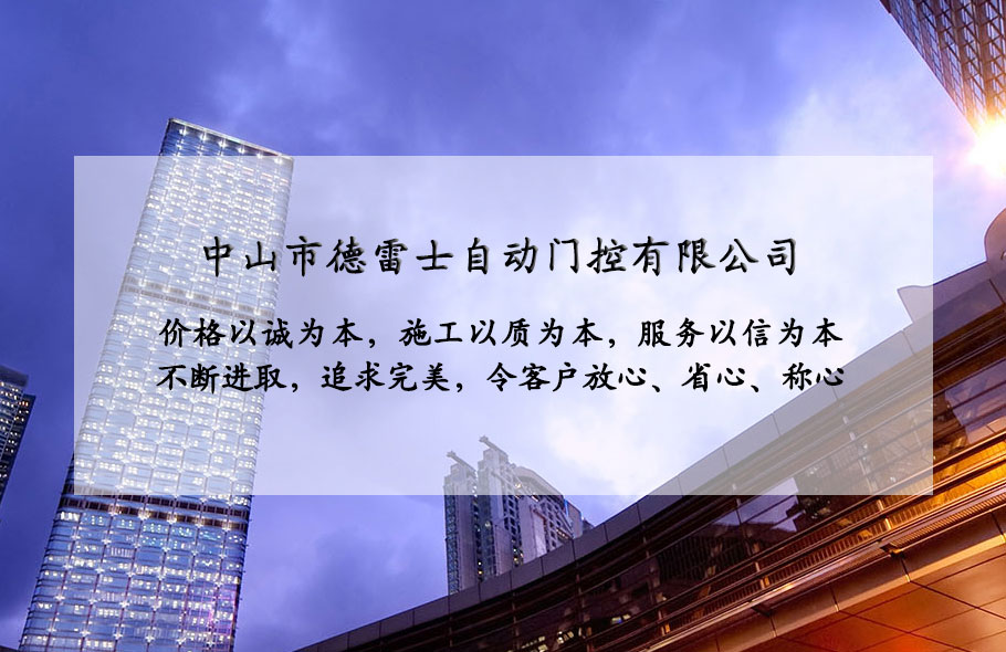 中山市德雷士自動(dòng)門控有限公司