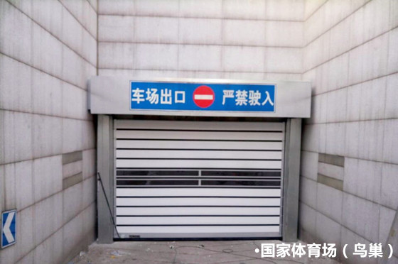 國家體育場（鳥巢）車庫門案例 - 中出網(wǎng)-智能出入口與停車充電門戶