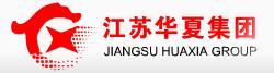 江蘇華夏交通工程集團(tuán)有限公司