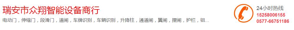 瑞安市眾翔智能設備商行