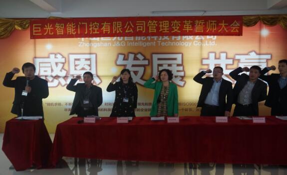 巨光智能門控有限公司管理變革誓師大會(huì)成功召開(kāi)